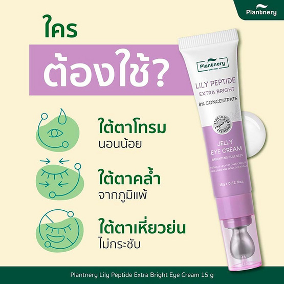 Plantnery ครีมบำรุงใต้ตา Lily Peptide Extra Bright Eye Cream 15 กรัม