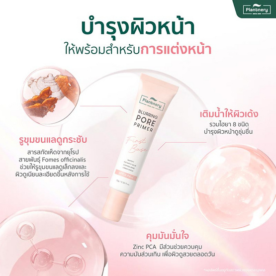 Plantnery ไพรเมอร์ First Base Blurring Pore Primer SPF15 PA++ 15 กรัม