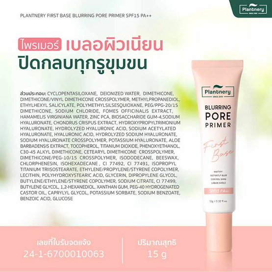 Plantnery ไพรเมอร์ First Base Blurring Pore Primer SPF15 PA++ 15 กรัม