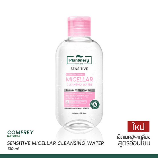 Plantnery คลีนซิ่งเช็ดเมคอัพ Comfrey Sensitive Micellar Cleansing Water 130มล.