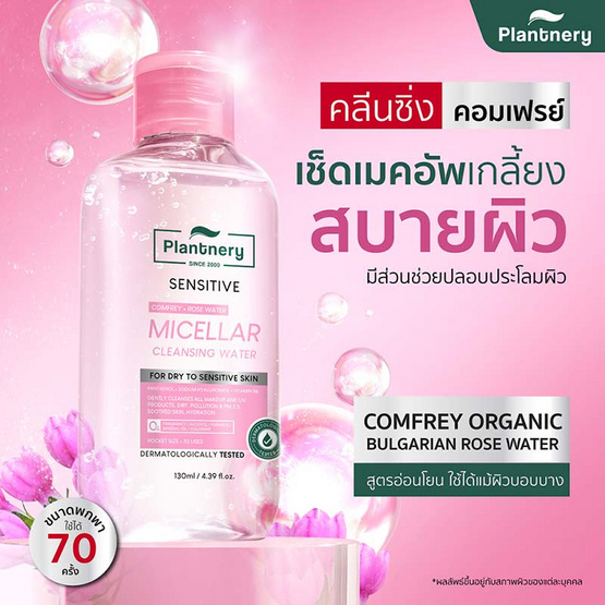 Plantnery คลีนซิ่งเช็ดเมคอัพ Comfrey Sensitive Micellar Cleansing Water 130มล.