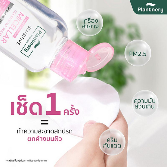 Plantnery คลีนซิ่งเช็ดเมคอัพ Comfrey Sensitive Micellar Cleansing Water 130มล.