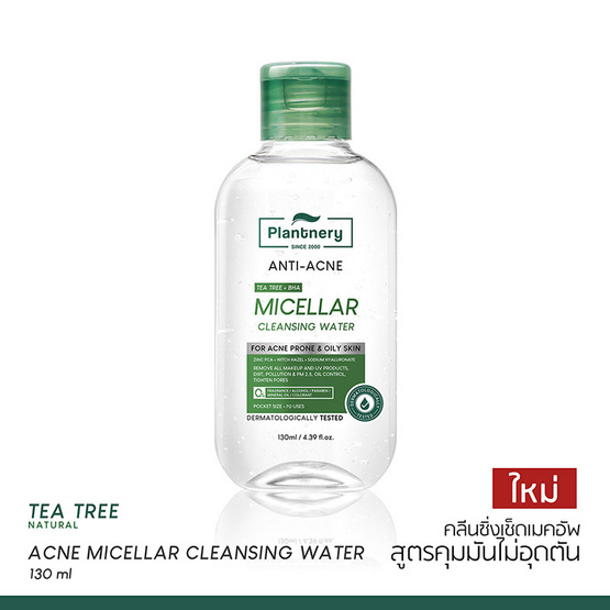 Plantnery คลีนซิ่งเช็ดเมคอัพ Tea Tree Acne Micellar Cleansing Water 130มล.