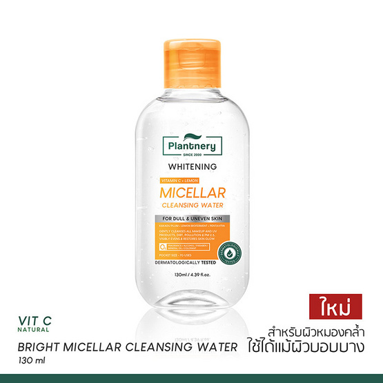 Plantnery คลีนซิ่งเช็ดเมคอัพ Vit C Bright Micellar Cleansing Water 130มล.