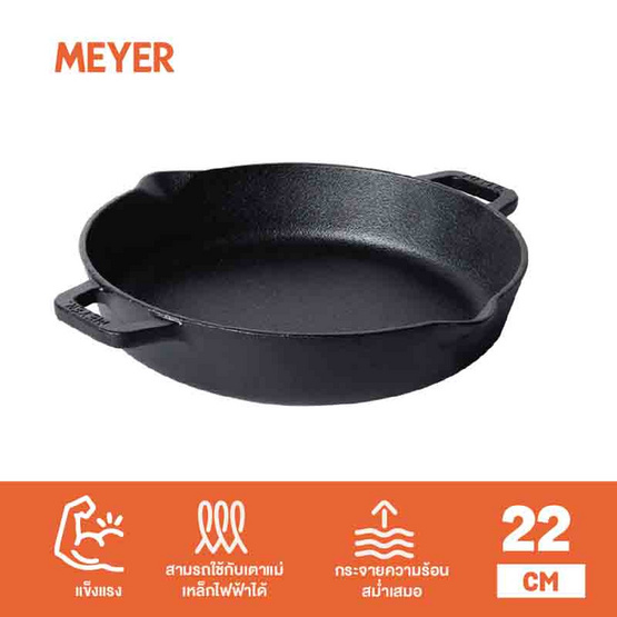 MEYER CAST IRON 22CM กระทะเหล็กหล่อ 2 หู SKILLET 2 SIDE HANDLE (48447-C)