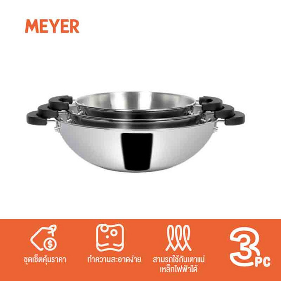 MEYER ชุดกระทะสเตลเลสสตีลทรงจีน 2 หู 3 ชื้น ขนาด 22 - 26 - 30 ซม. (78308-T)