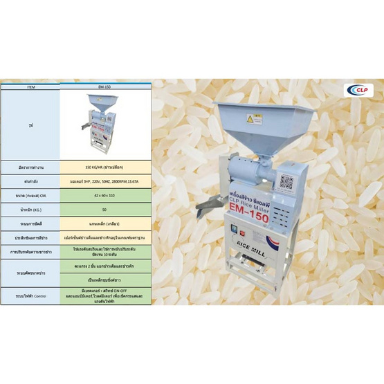 CLP เครื่องสีข้าว รุ่นหัวเดี่ยว EM-150 พร้อมของแถม 5 อย่าง