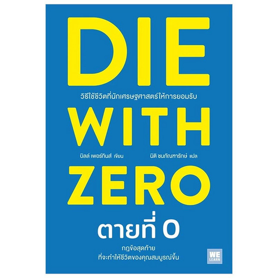 หนังสือ DIE WITH ZERO ตายที่ 0