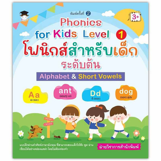 หนังสือ Phonics for kids Level 1 โฟนิกส์สำหรับเด็กระดับต้น Alphabet&Short Vowels