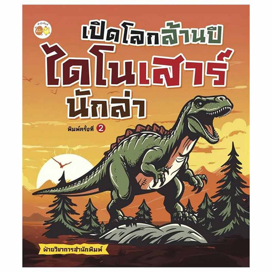 หนังสือ เปิดโลกล้านปี ไดโนเสาร์นักล่า พิมพ์.2