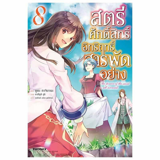 หนังสือ สตรีศักดิ์สิทธิ์อิทธิฤทธิ์สารพัดอย่าง 8 (LN)