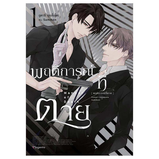 หนังสือ พฤติการณ์ที่ตาย 1 (Mg)