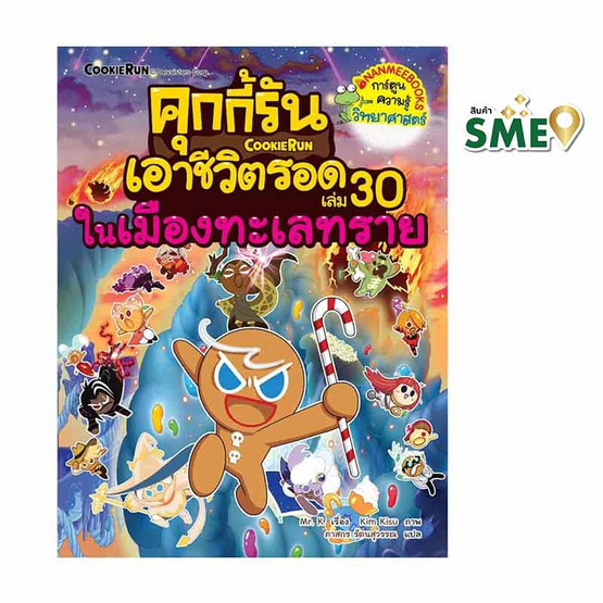 หนังสือ คุกกี้รันเอาชีวิตรอด เล่ม 30 ในเมืองทะเลทราย