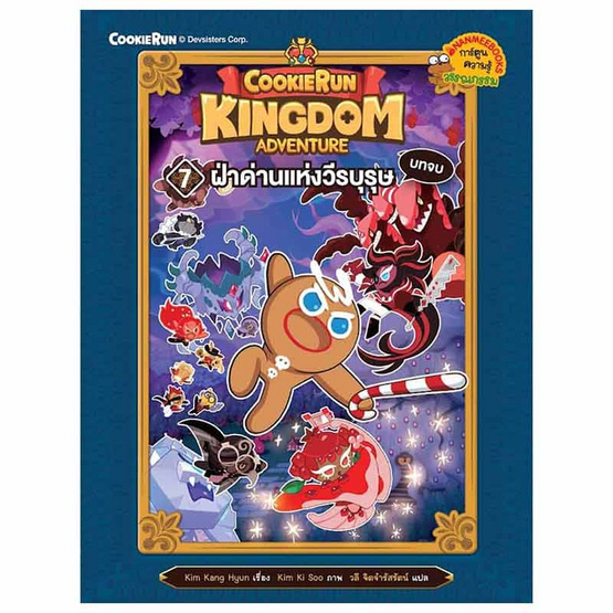 หนังสือ Cookierun Kingdom Adventure เล่ม 07 ฝ่าด่านแห่งวีรบุรุษ (บทจบ)