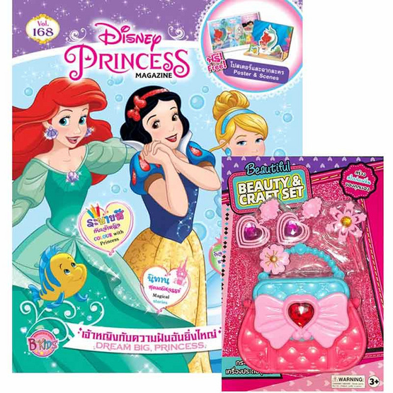 Disney Princess Magazine (คละปก) + Beauty Craft Set กระเป๋าพร้อมเครื่องประดับเจ้าหญิง