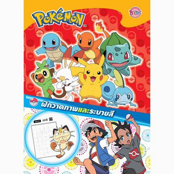 สมุดภาพระบายสี Pok&eacute;mon + ไม้แบด 2in1 (ไม้เทนนิส + ไม้แบดมินตัน)