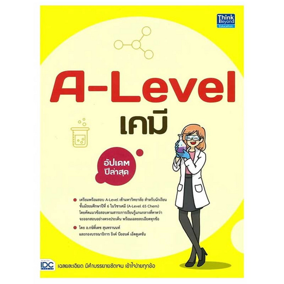 หนังสือ A-Level เคมี อัปเดตปีล่าสุด