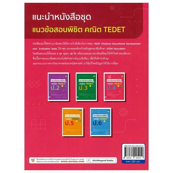 หนังสือ แนวข้อสอบพิชิต คณิต TEDET ป.4