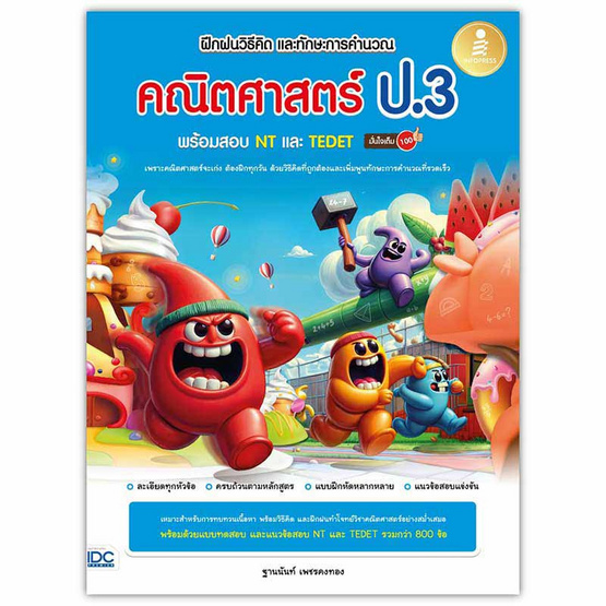 หนังสือ ฝึกฝนวิธีคิด และทักษะการคำนวณ คณิตศาสตร์ ป.3 พร้อมสอบ NT และ TEDET มั่นใจเต็ม 100