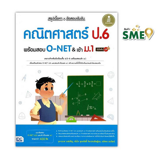 หนังสือ สรุปเนื้อหา ข้อสอบเข้มข้น คณิตศาสตร์ ป.6 พร้อมสอบเข้า ม.1 มั่นใจเต็ม 100