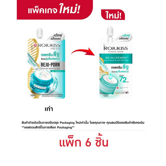 โรจูคิส รีจู-พีดีอาร์เอน มอยส์เจอร์ บูสต์ & ล็อค เจล ครีม 10 มล. (แพ็ก 6 ชิ้น)