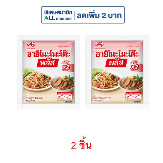 อายิโนะโมะโต๊ะพลัส ผงชูรส 420 กรัม