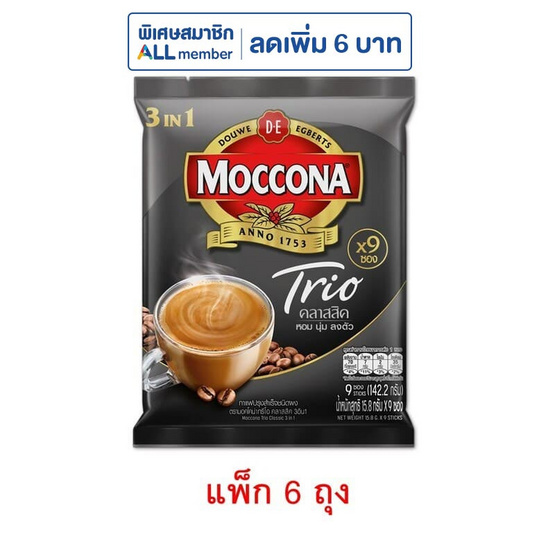 มอคโคน่าทรีโอ 3in1 คลาสสิค 15.8กรัม (9ซอง/ถุง) แพ็ก 6 ถุง