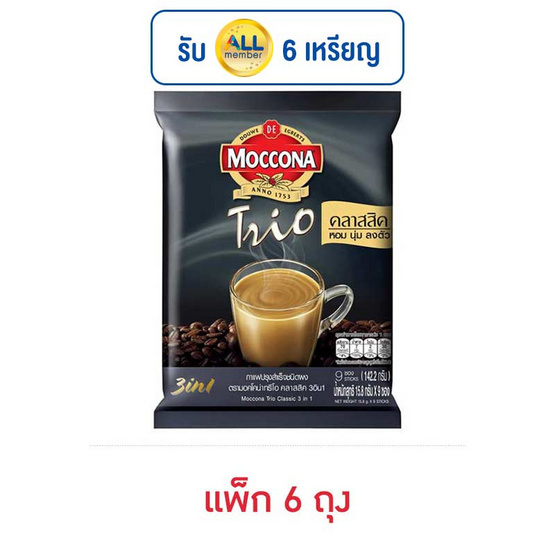 มอคโคน่าทรีโอ 3in1 คลาสสิค 15.8กรัม (9ซอง/ถุง) แพ็ก 6 ถุง มอคโคน่าทรีโอ 3in1 คลาสสิค 15.8กรัม (9ซอง/ถุง) แพ็ก 6 ถุง