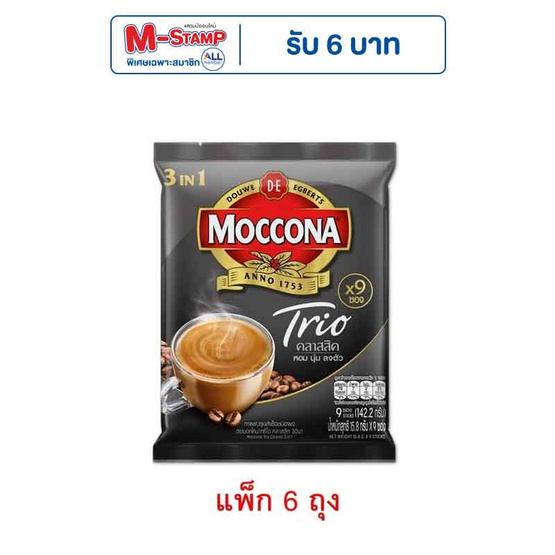 มอคโคน่าทรีโอ 3in1 คลาสสิค 15.8กรัม (9ซอง/ถุง) แพ็ก 6 ถุง มอคโคน่าทรีโอ 3in1 คลาสสิค 15.8กรัม (9ซอง/ถุง) แพ็ก 6 ถุง