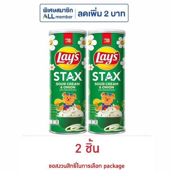 เลย์สแตคส์ รสซาวครีมและหัวหอม 100 กรัม