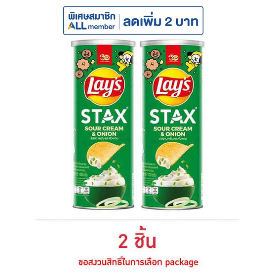 เลย์สแตคส์ รสซาวครีมและหัวหอม 100 กรัม
