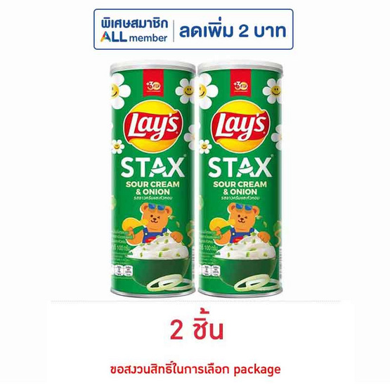 เลย์สแตคส์ รสซาวครีมและหัวหอม 100 กรัม