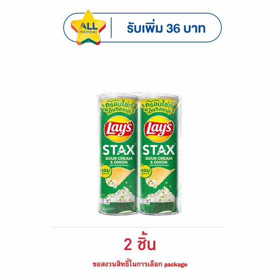 เลย์สแตคส์ รสซาวครีมและหัวหอม 100 กรัม