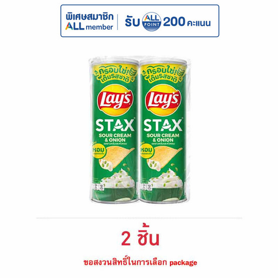 เลย์สแตคส์ รสซาวครีมและหัวหอม 100 กรัม