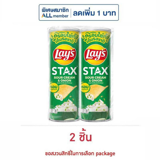 เลย์สแตคส์ รสซาวครีมและหัวหอม 100 กรัม
