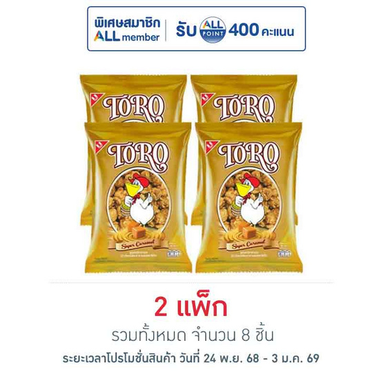 โตโร ข้าวโพดเคลือบรสซูปเปอร์คาราเมล 55 กรัม (แพ็ก 4 ชิ้น)