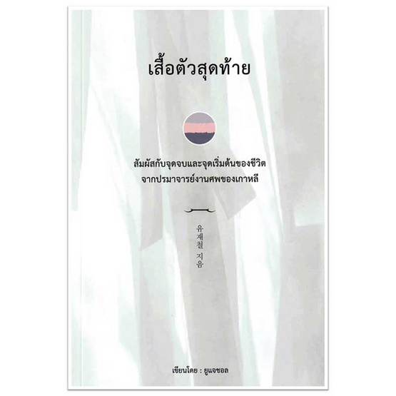 หนังสือ เสื้อตัวสุดท้าย