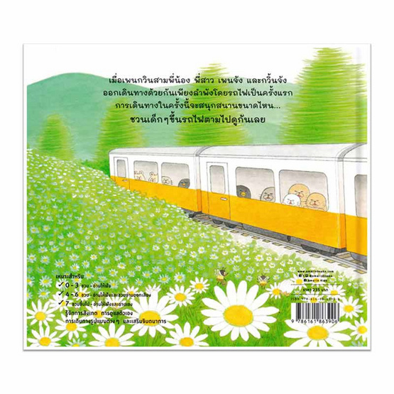 หนังสือ พี่น้องเพนกวิน นั่งรถไฟสนุกจัง (ปกแข็ง)