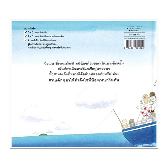 หนังสือ พี่น้องเพนกวิน ล่องเรือสุดหรรษา (ปกแข็ง)