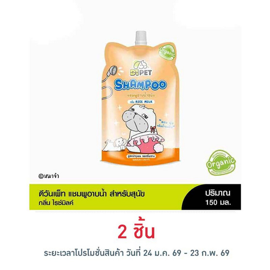 ดีวันเพ็ทแชมพูอาบน้ำสุนัข ไรซ์มิลค์ 150มล.