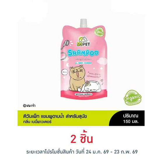ดีวันเพ็ทแชมพูอาบน้ำแมว เบบี้พาวเดอร์ 150มล.