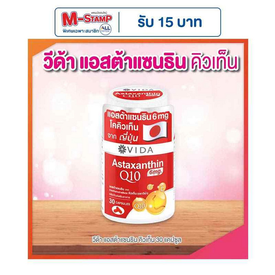 Vida แอสต้าแซนธินจากสารสกัดสาหร่ายสีแดง คิวเท็น บรรจุ 30 แคปซูล Vida แอสต้าแซนธินจากสารสกัดสาหร่ายสีแดง คิวเท็น บรรจุ 30 แคปซูล