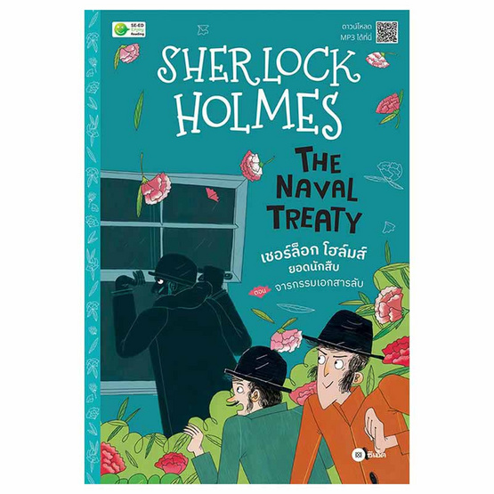 หนังสือ Sherlock Holmes The Naval Treaty ตอน จารกรรมเอกสารลับ