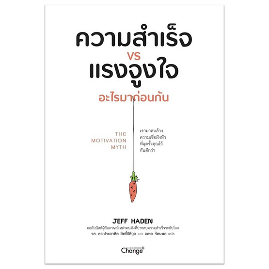 หนังสือ ความสำเร็จ VS แรงจูงใจ อะไรมาก่อนกัน The Motivation Myth