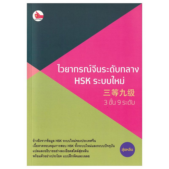 หนังสือ ไวยากรณ์จีนระดับกลาง HSK ระบบใหม่ (3 ขั้น 9 ระดับ)