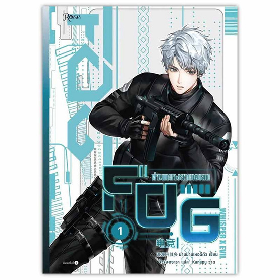 หนังสือ FOG ท่ามกลางสายหมอก เล่ม 1