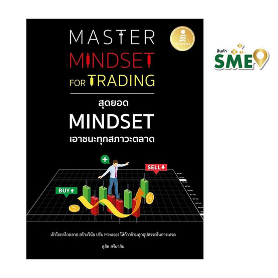 หนังสือ Master Mindset For Trading สุดยอด Mindset เอาชนะทุกสภาวะตลาด