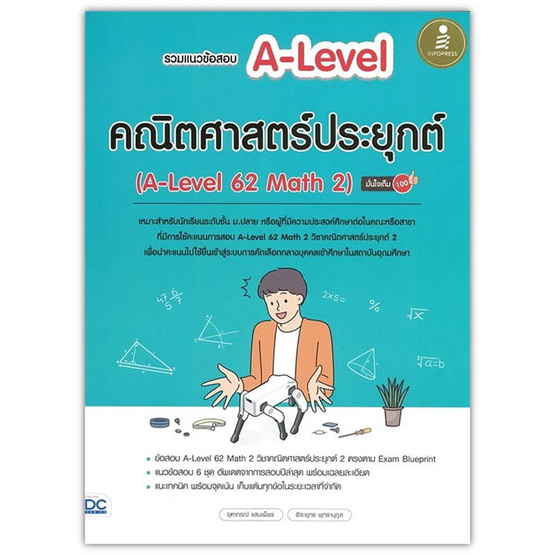 หนังสือ รวมแนวข้อสอบ A-Level คณิตศาสตร์ประยุกต์ (A-Level 62 Math 2) มั่นใจเต็ม 100