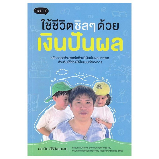 หนังสือ ใช้ชีวิตชิลๆ ด้วยเงินปันผล