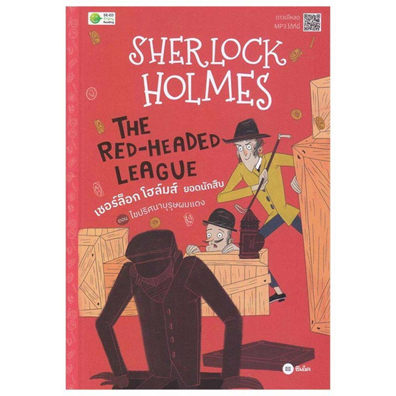 หนังสือ Sherlock Holmes The Red-Headed League ตอน ไขปริศนาบุรุษผมแดง